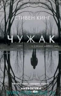 Книга "Чужак : роман"