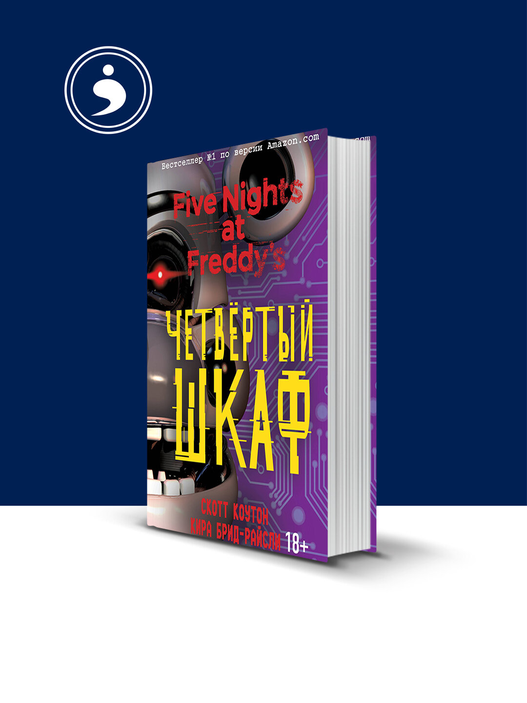 Книга "Пять ночей у Фредди. Четвёртый шкаф"зарубежная литература