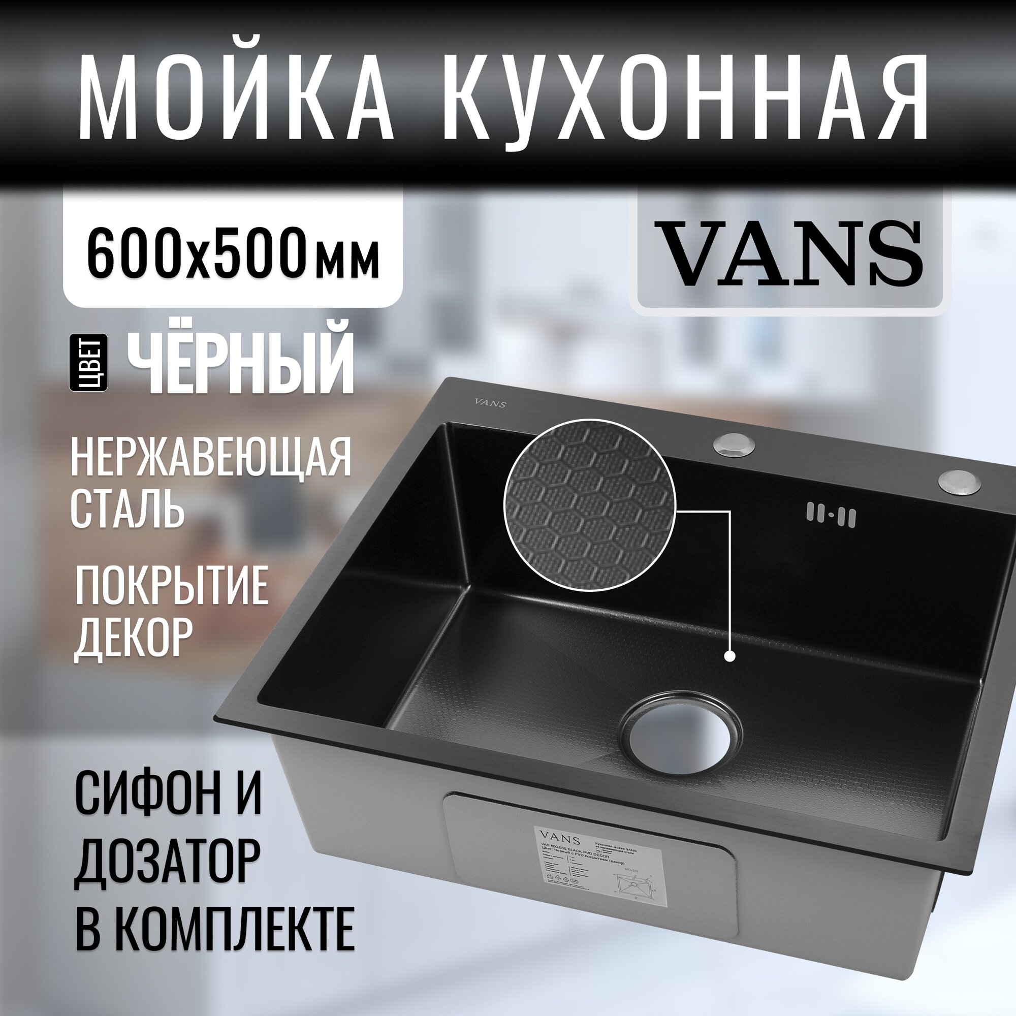 Кухонная мойка из нержавеющей стали "VANS" 600*500*200 мм Black DECOR