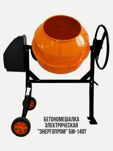 Изображение товара Бетономешалка электрическая строительная с чугунным венцом "энергопром" БМ-140Т(5384), 140 литров