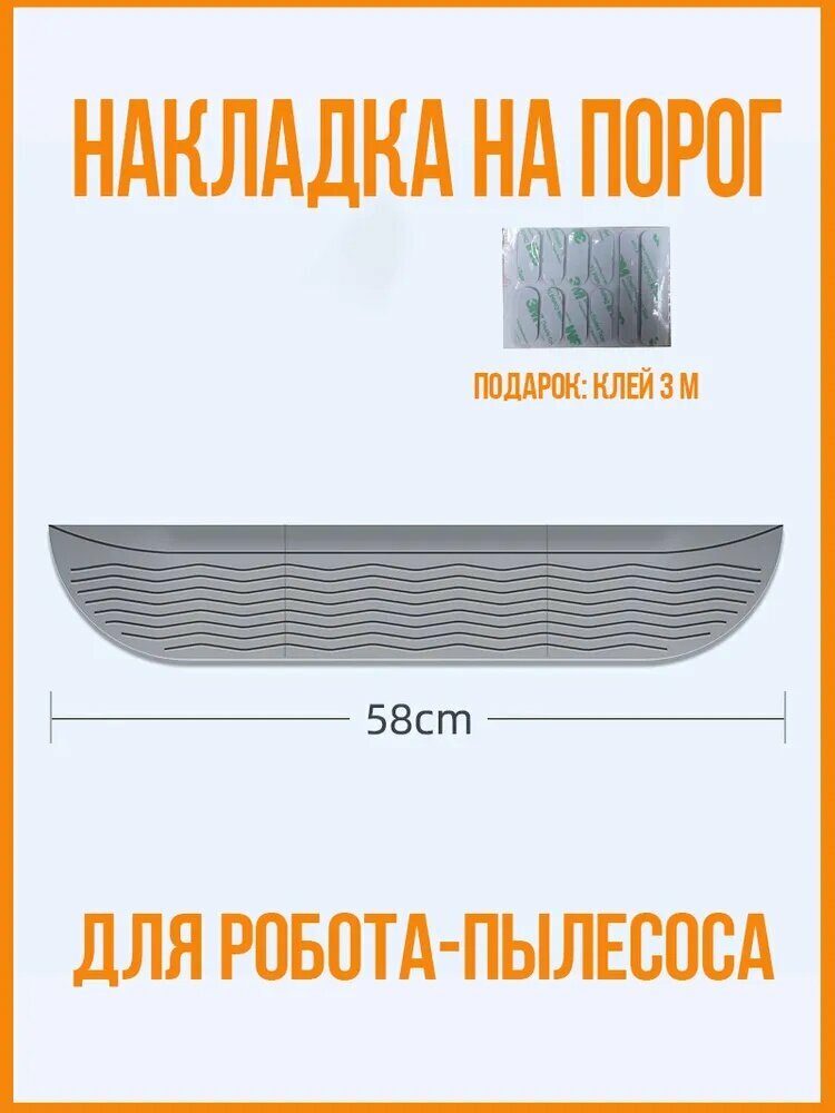 Пандус, регулируемая рампа, накладка на порог использовать для робота-пылесоса - серый,3.0