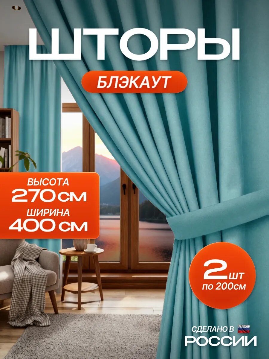 Шторы в спальню блэкаут плотные 2 шт 200х270