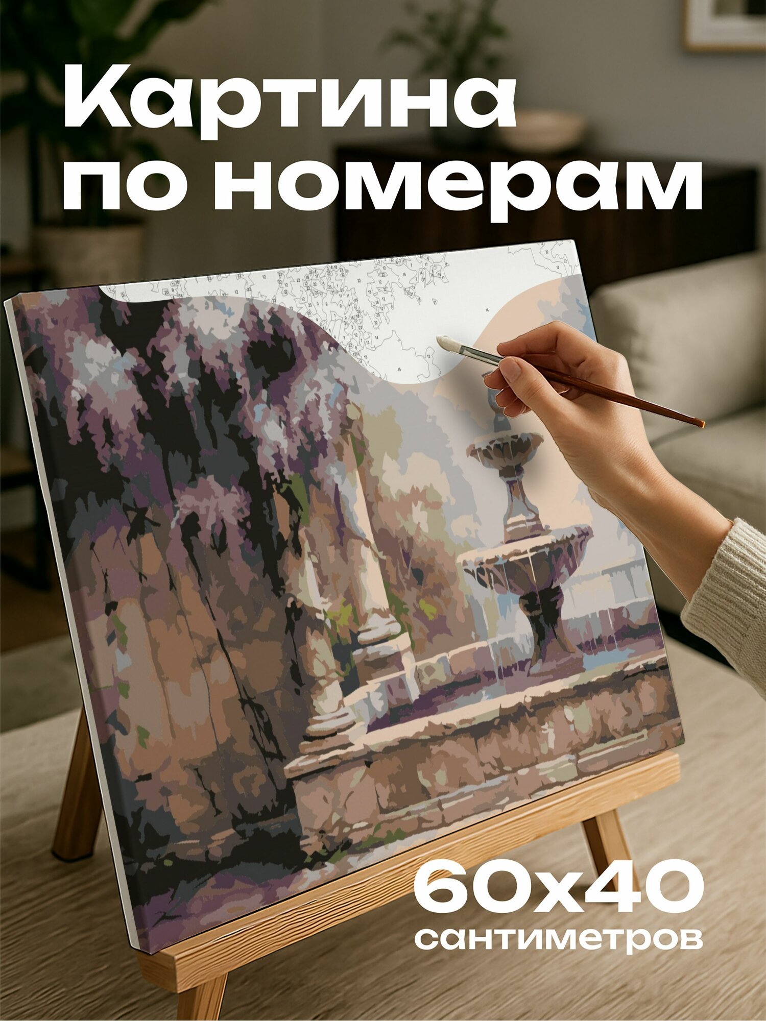 Картина по номерам 60x40 см, картина маслом, сиреневый фонтан, внутренний дворик, каменные стены, плющ, вода, капельки