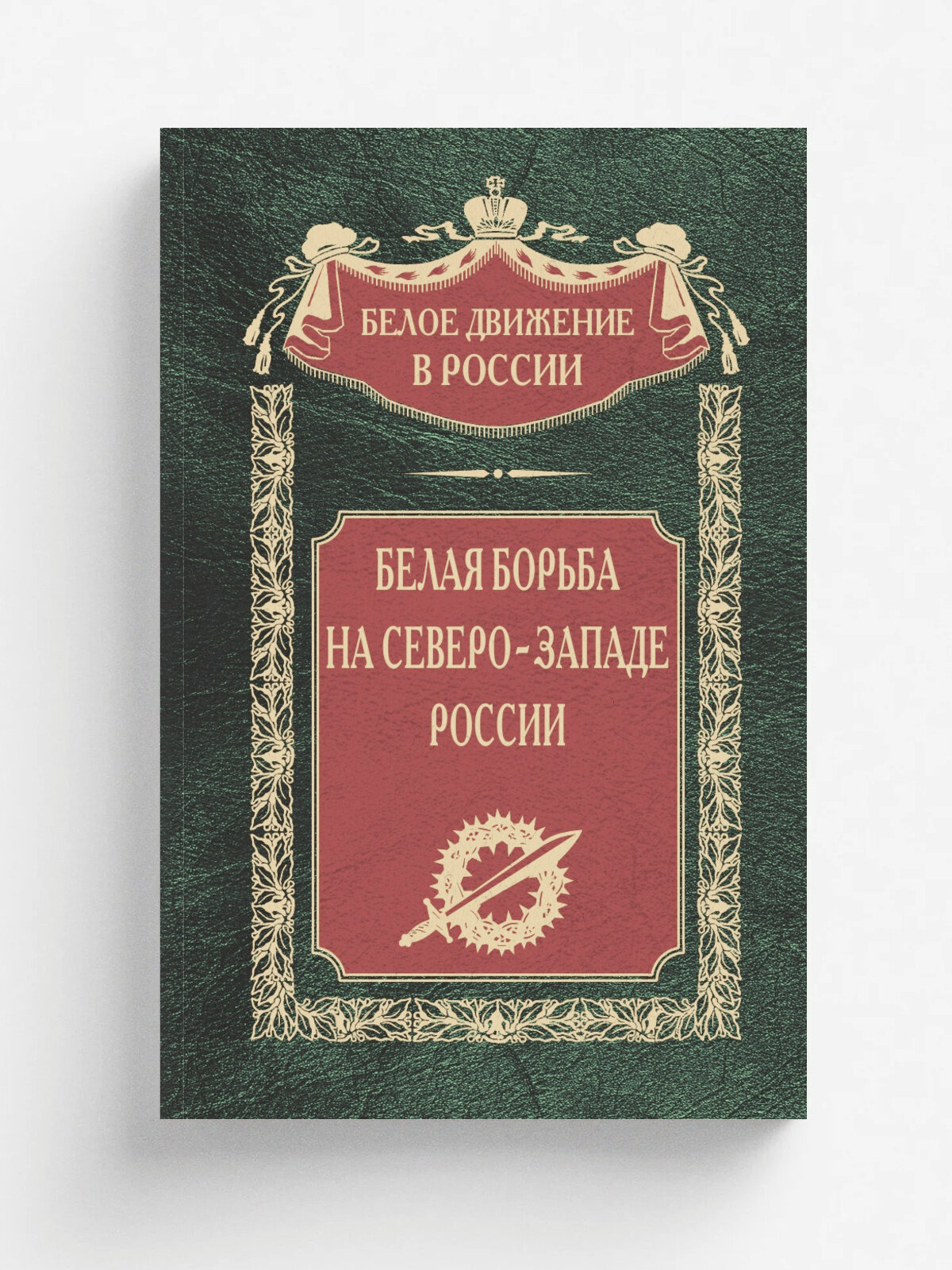 Белая борьба на Северо Западе России