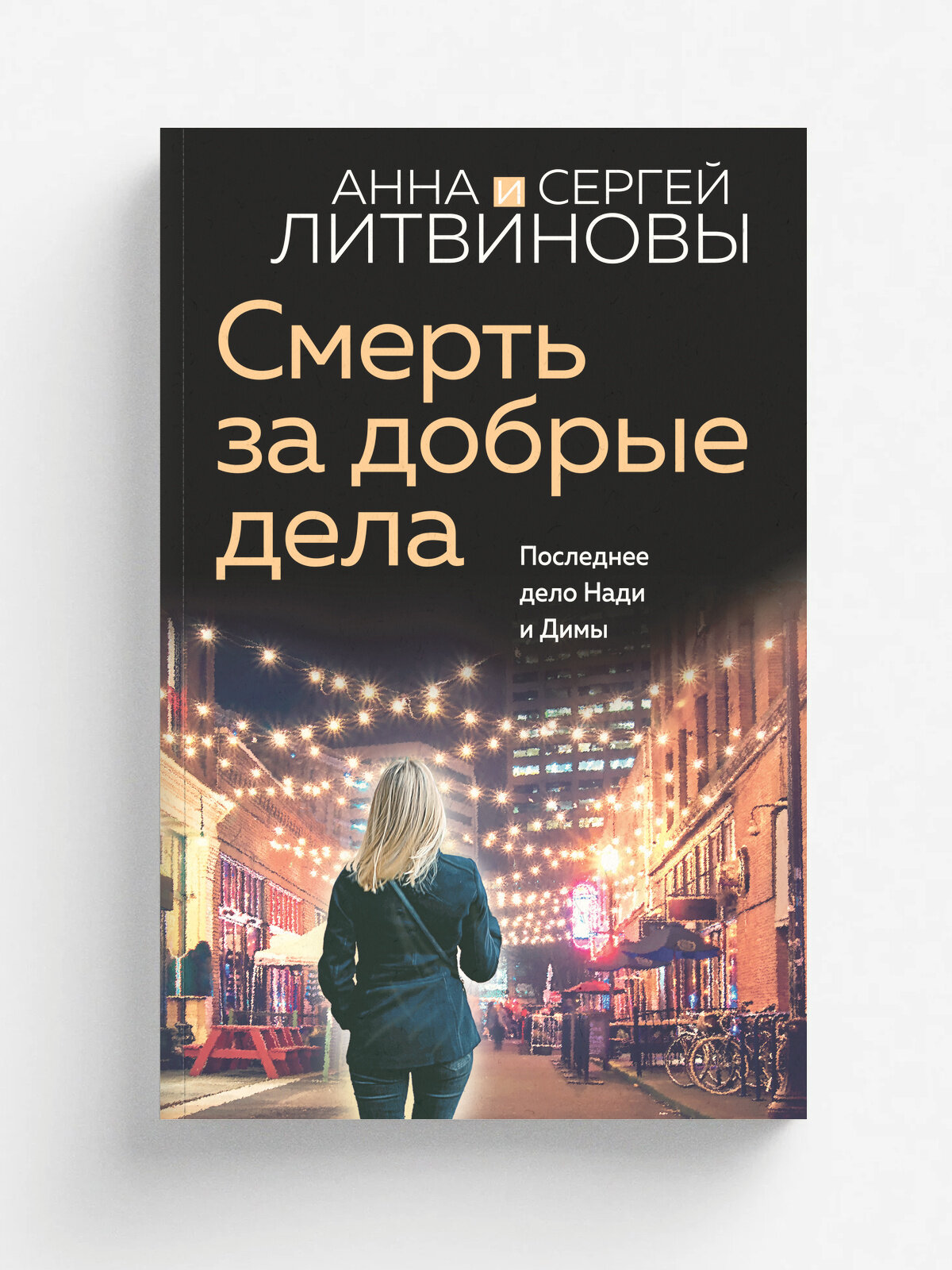 Смерть за добрые дела | Литвинова Анна Витальевна | Эксмо, 2025 | 16+