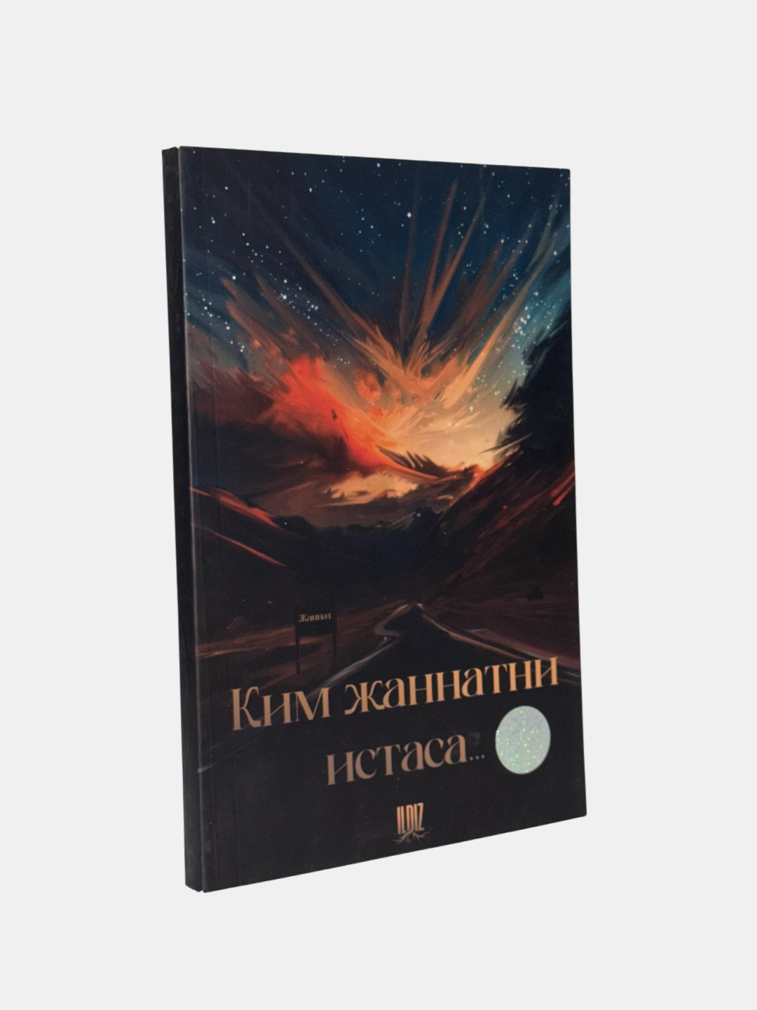 Книга "Ким жаннатни истаса." Мухаммадзиё, 2025 г, 240 стр, A5