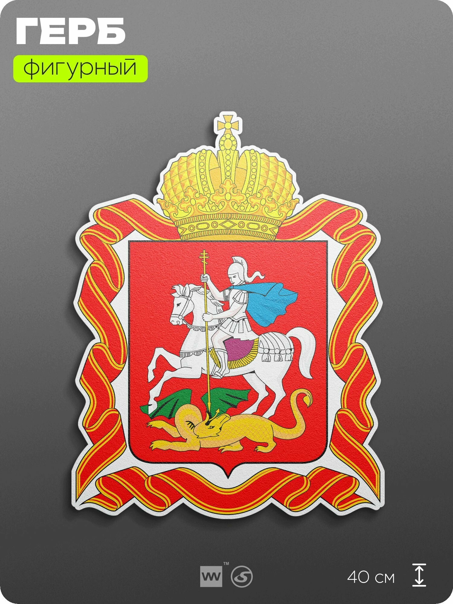 Герб Московской области на стену, фигурный, 40 см по большей стороне, на твёрдой основе с двусторонним скотчем, Айдентика Технолоджи