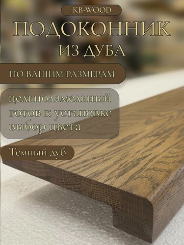Изображение товара Подоконник деревянный из дубаЦельноламельный 1800х300 мм Темный дуб