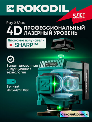 Изображение товара Лазерный уровень 4D 360° ROKODIL, зелёный луч SHARP / RAY 2 MAX, 16 линий, индукционная передача энергии