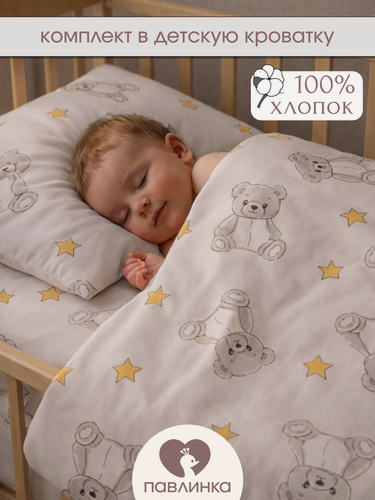 Изображение товара Детское постельное белье в кроватку Мишки бежевый бязь 3 предмета с 1 нав. 40х60