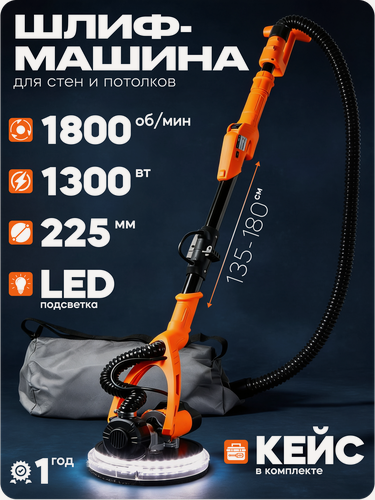 Изображение товара Шлифовальная машина для стен и потолков Вихрь ЭШМ-225СП (жираф), 1300 Вт, 1000-1800 об/мин