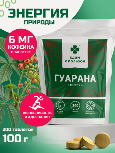 Изображение товара Гуарана природный источник энергии и бодрости/ энергетик таблетки 200 таб. по 0,5 г.