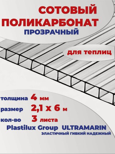 Изображение товара Поликарбонат для теплиц сотовый прозрачный 4 мм, 6 метров, 3 листа, марка Ultramarin