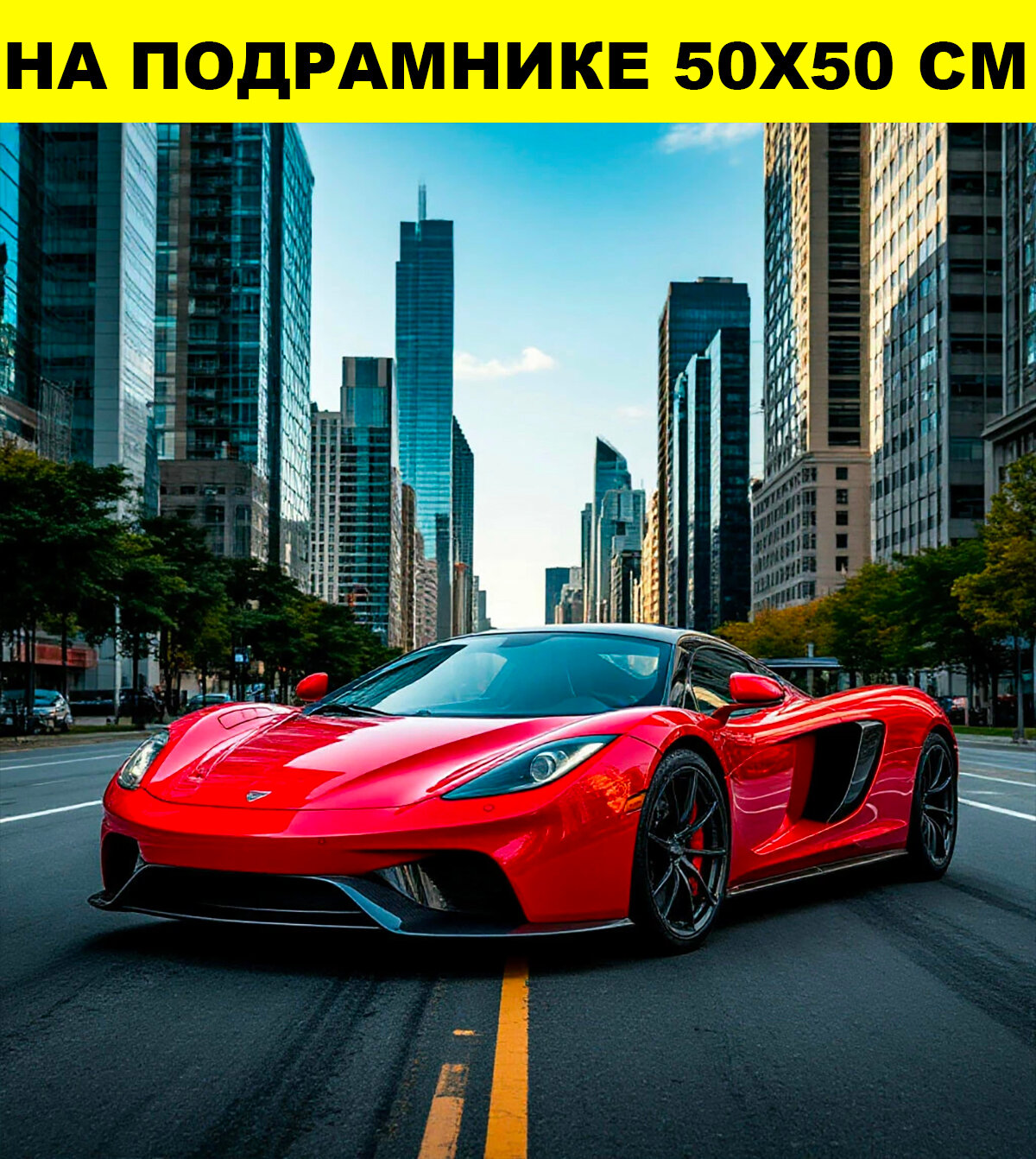Постер на подрамнике 50х50 красная машина, картина на стену интерьерная большая, постеры на стену машина в городе