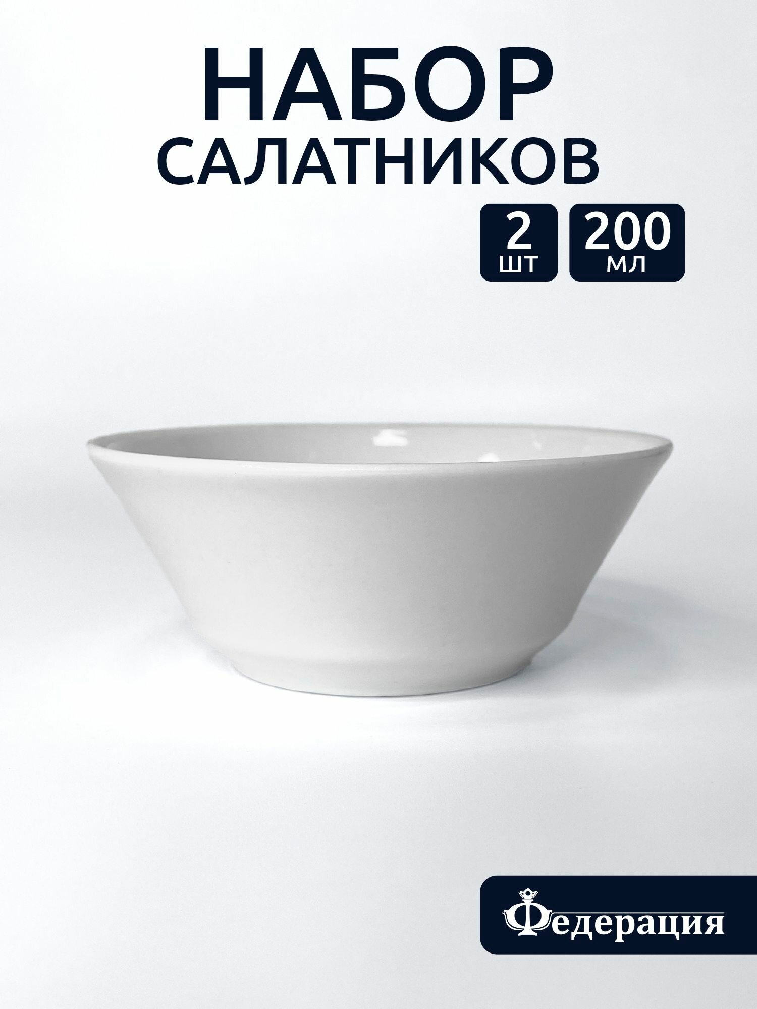 Салатники набор "Белье" 200 мл, Добрушский фарфоровый завод - 2 шт