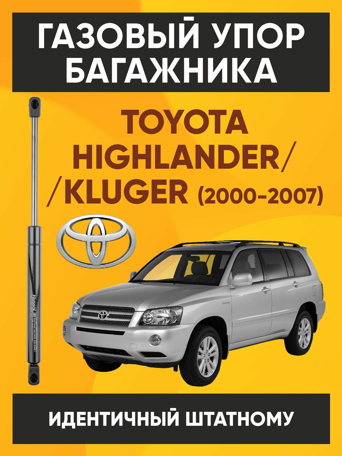 Пневмоупор (газовый упор/амортизатор) багажника Toyota Highlander / Kluger (2000 - 2007) RussoLift