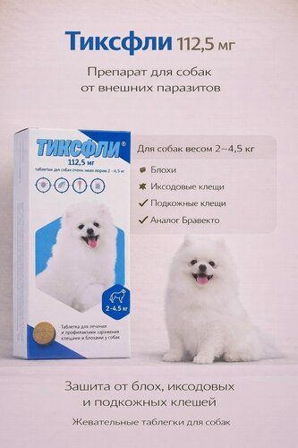 Изображение товара Тиксфли Бравекто таблетки для собак очень мелких пород 2-4,5 кг, от блох и клещей, 112,5 мг, 1 таблетка