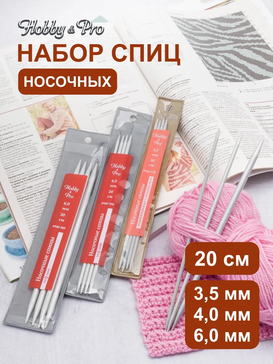 Спицы для вязания носков 20 см, набор 3 упаковки по 5 шт (3,5 мм, 4 мм, 6 мм), алюминий, Hobby&Pro