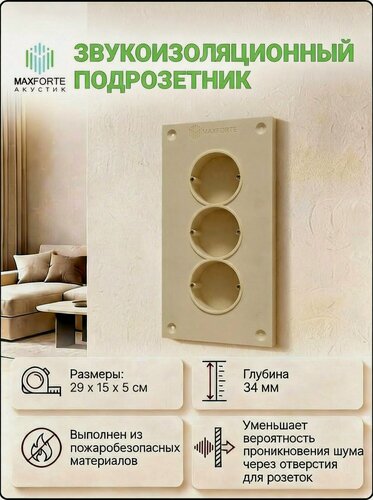 Изображение товара Звукоизоляционный подрозетник МаксФорте SoundBOX 3S