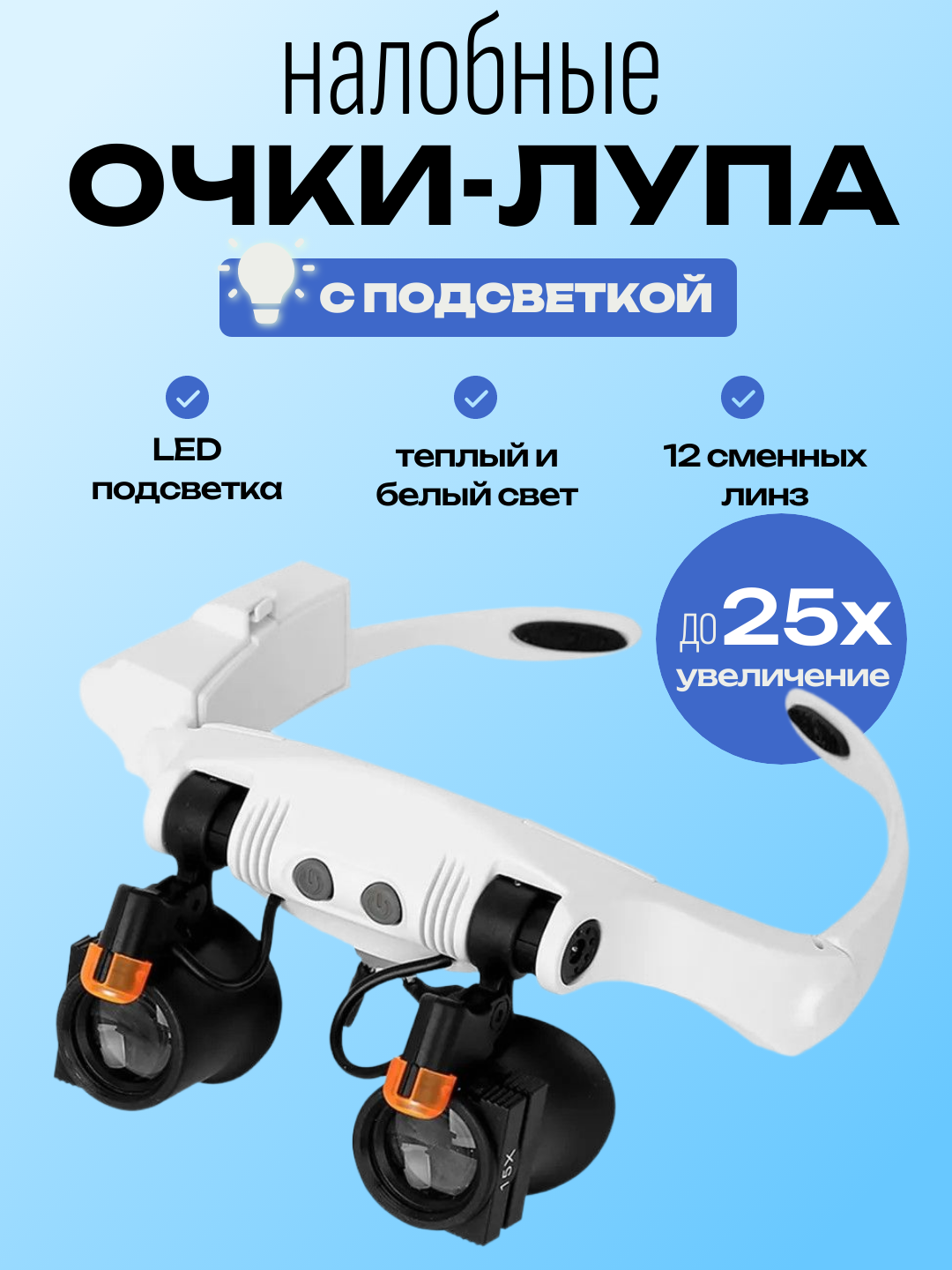 Очки-лупа налобные бинокулярные с подсветкой, 12 линз, 25х увеличение, тёплый и белый свет