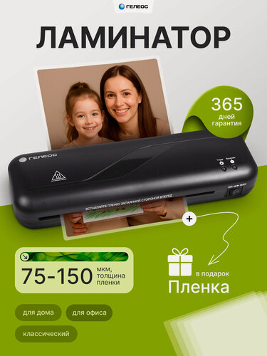 Изображение товара Ламинатор бумаги А4 гелеос ЛМ А4 Практик, 2 вала, горячее ламинирование, пленка 75-150 мкм, толщина 0,6 мм, черный