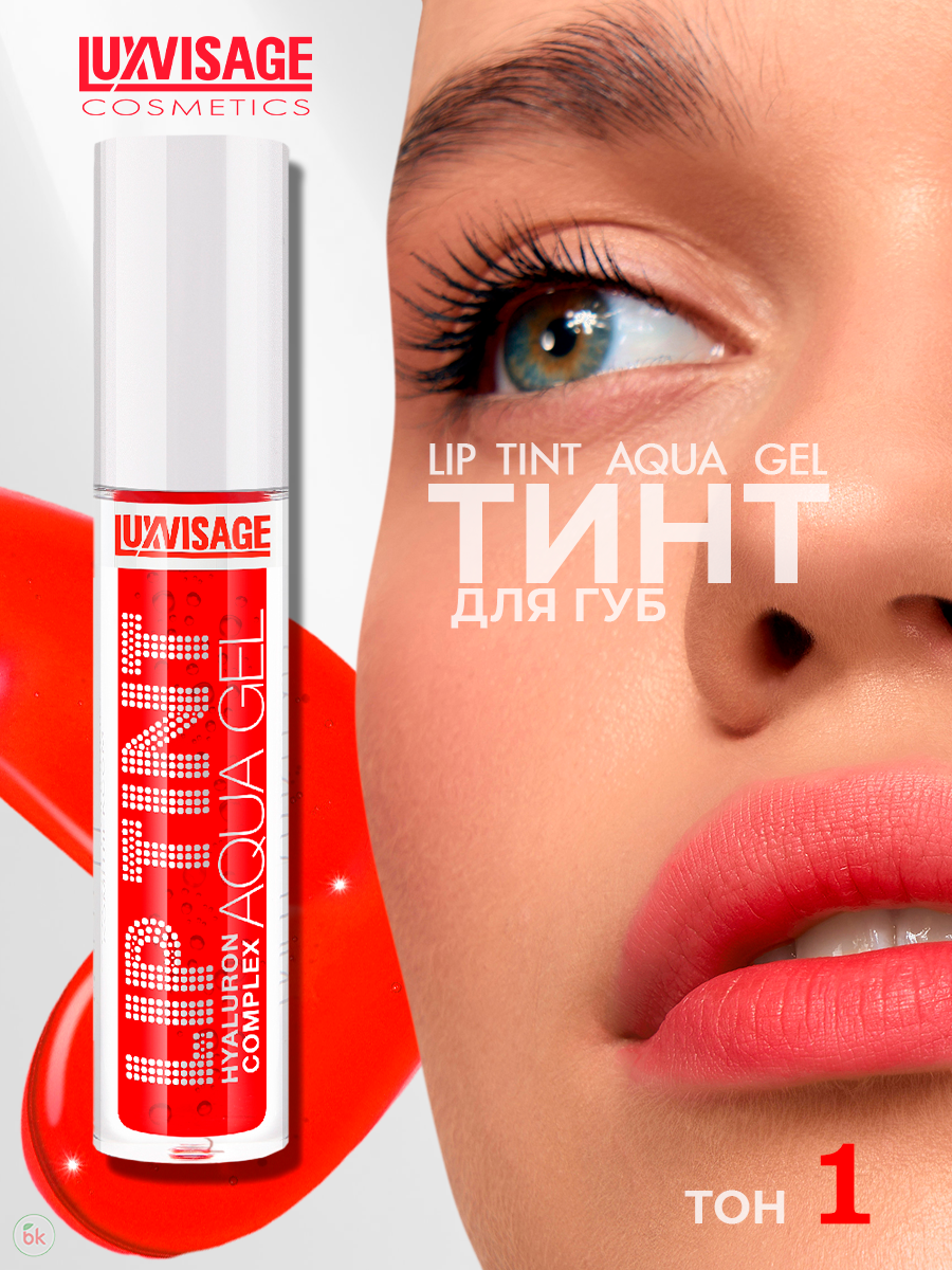 Блеск для губ тинт LUXVISAGE LIP TINT AQUA GEL с гиалуроновым комплексом тон 01 Aperol