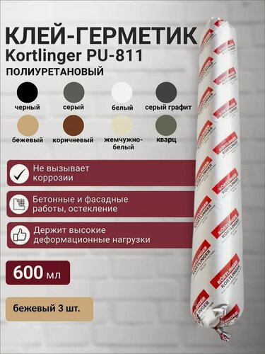 Изображение товара Герметик полиуретановый нейтральный атмосферостойкий Kortlinger PU-811 600 мл. Бежевый, комплект 3 шт.