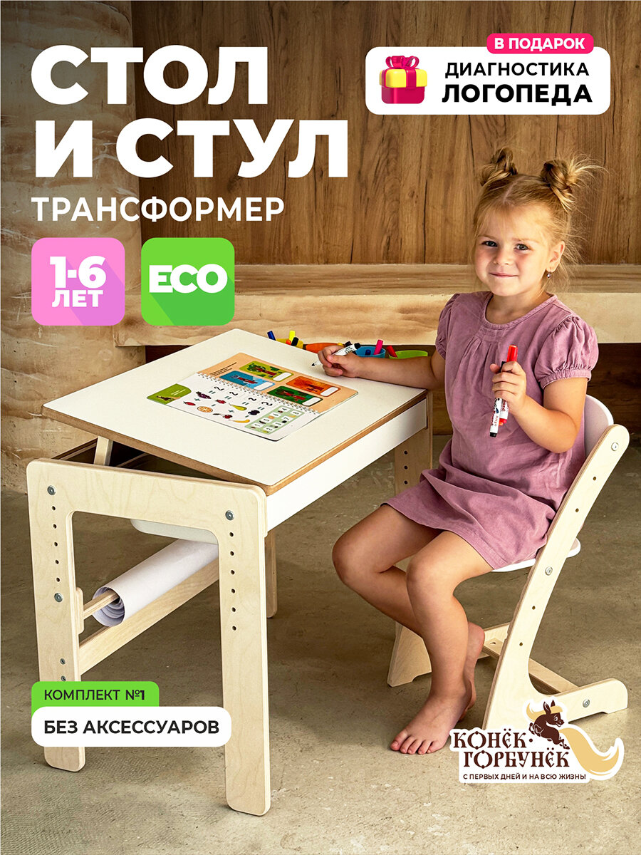 Детский стол и стул растущий от 1 года, комплект №1