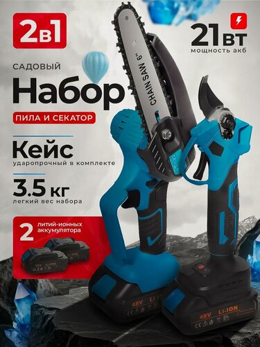 Изображение товара Набор 2 в 1 , Цепная пила и секатор, аккумуляторный, 2 аккумулятора, в кейсе