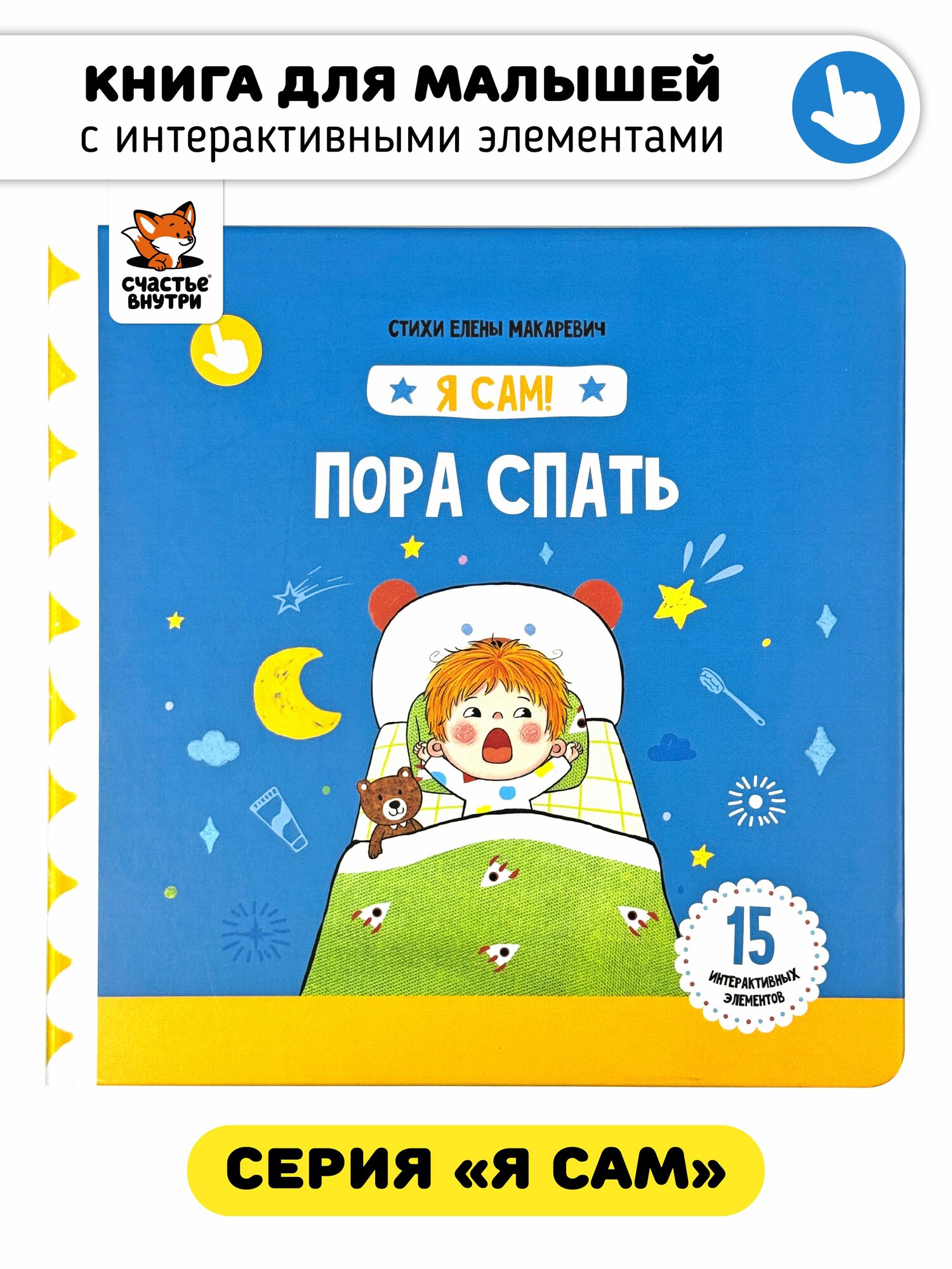 Книга игрушка для малышей развивающая книжка с подвижными элементами и окошками "Я сам. Пора спать" I Счастье внутри