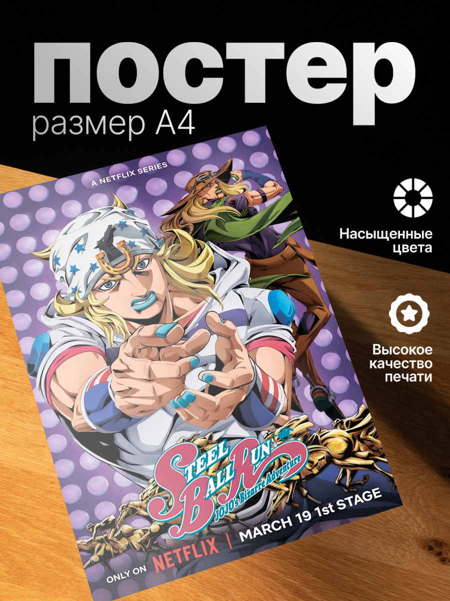 Постер ZEKEKS "Джоджо", без рамы, 29x21 см, цифровая печать