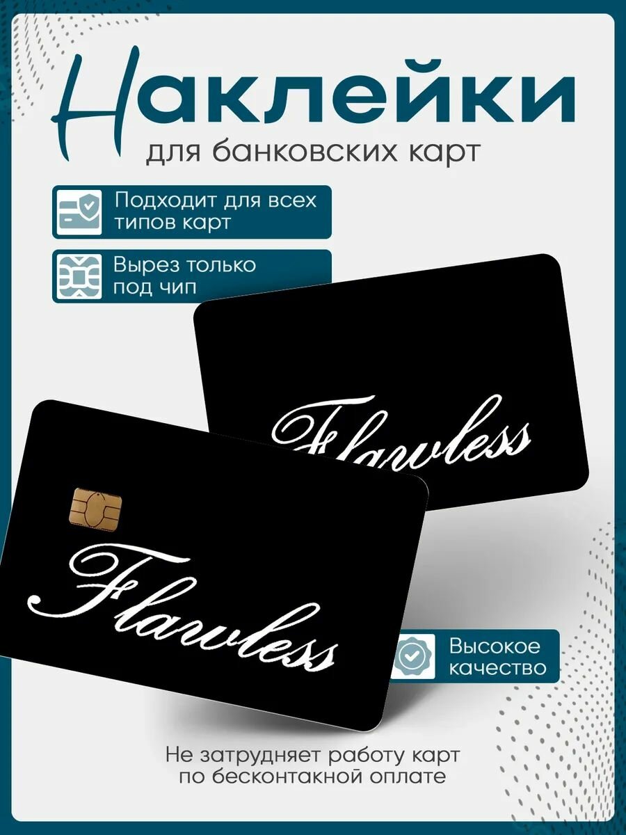 Наклейки для творчества flawless безупречный