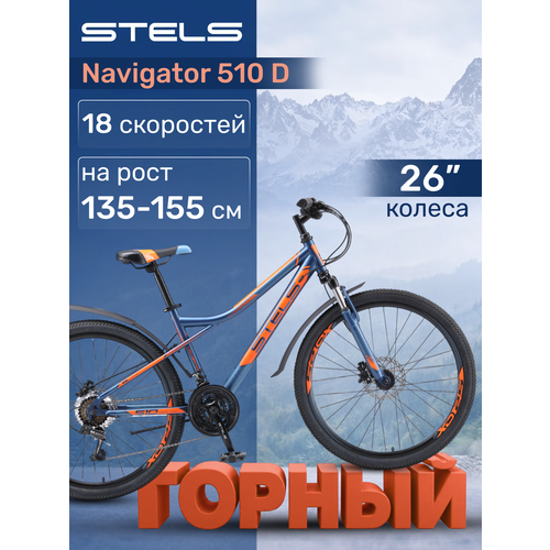Велосипед горный Stels Navigator 510 D V010 темно-синий сколесами 26