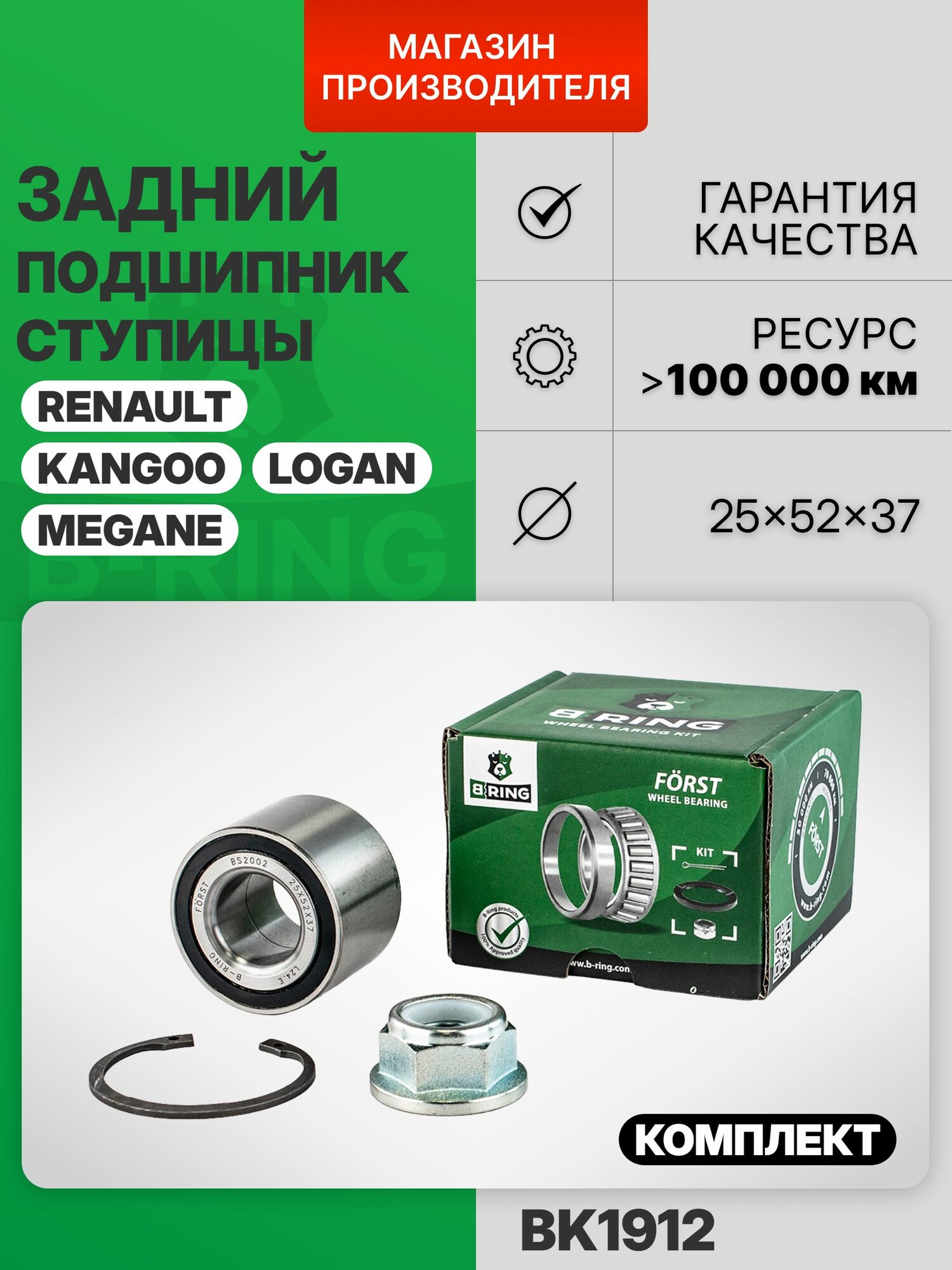 Подшипник задней ступицы с ABS 88 полюсов комплект для Renault Logan, Рено Логан, Ларгус Лада, Ниссан Ноут, Шевроле Спарк, Рено Сандеро B-RING