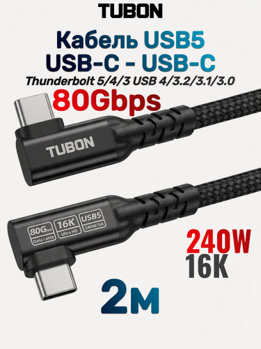 Изображение товара Кабель TUBON USB5 Угловой Type-C - Type-C USBC Thunderbolt 5/4/3 80Gb 240W 16K UU18 2м
