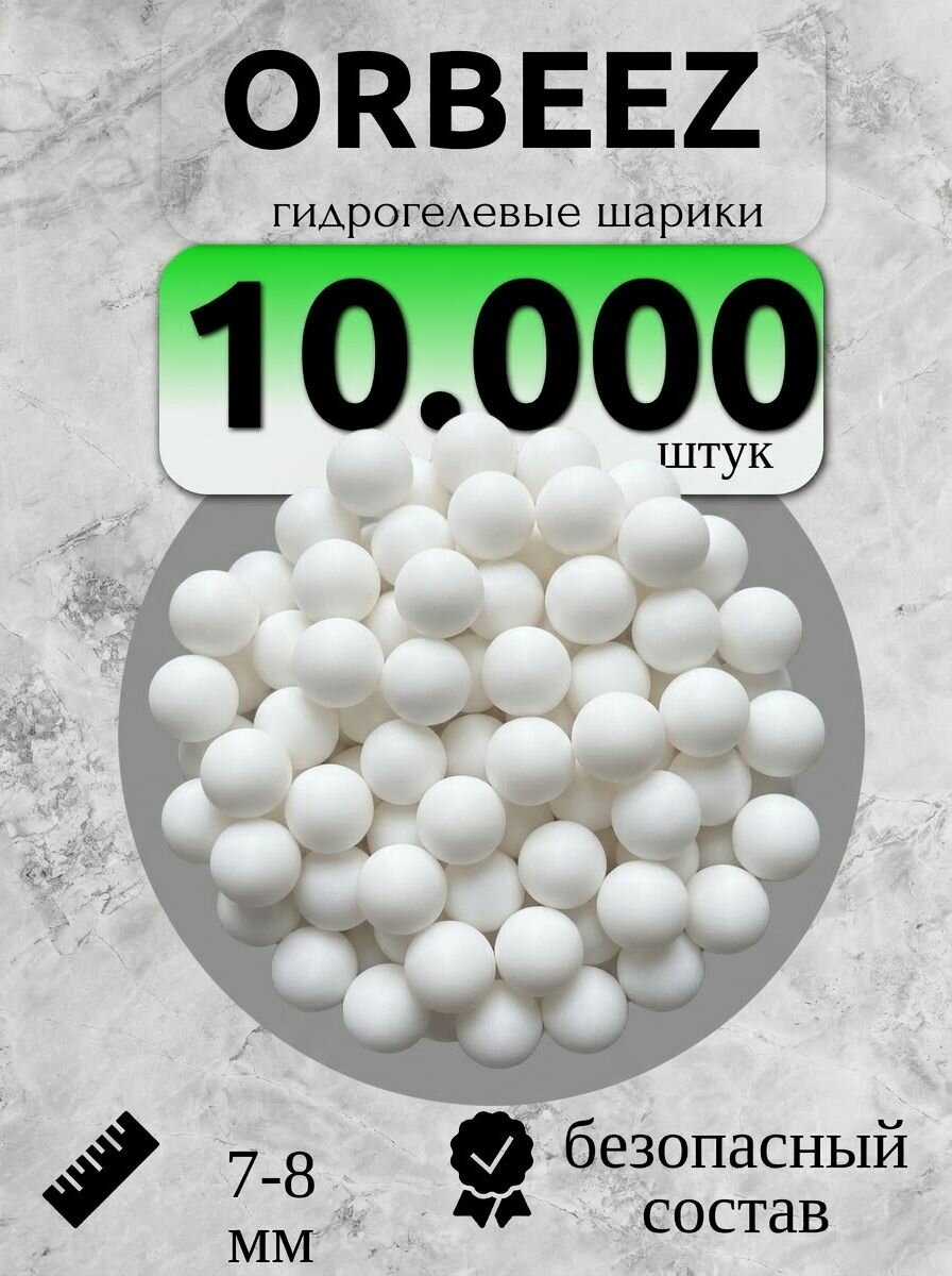 Orbeez орбизы для стрельбы 7-8мм пули для детей