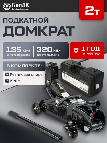 Изображение товара Домкрат гидравлический подкатной 2т 135мм-320мм в кейсе / БелАК / БАК.00531