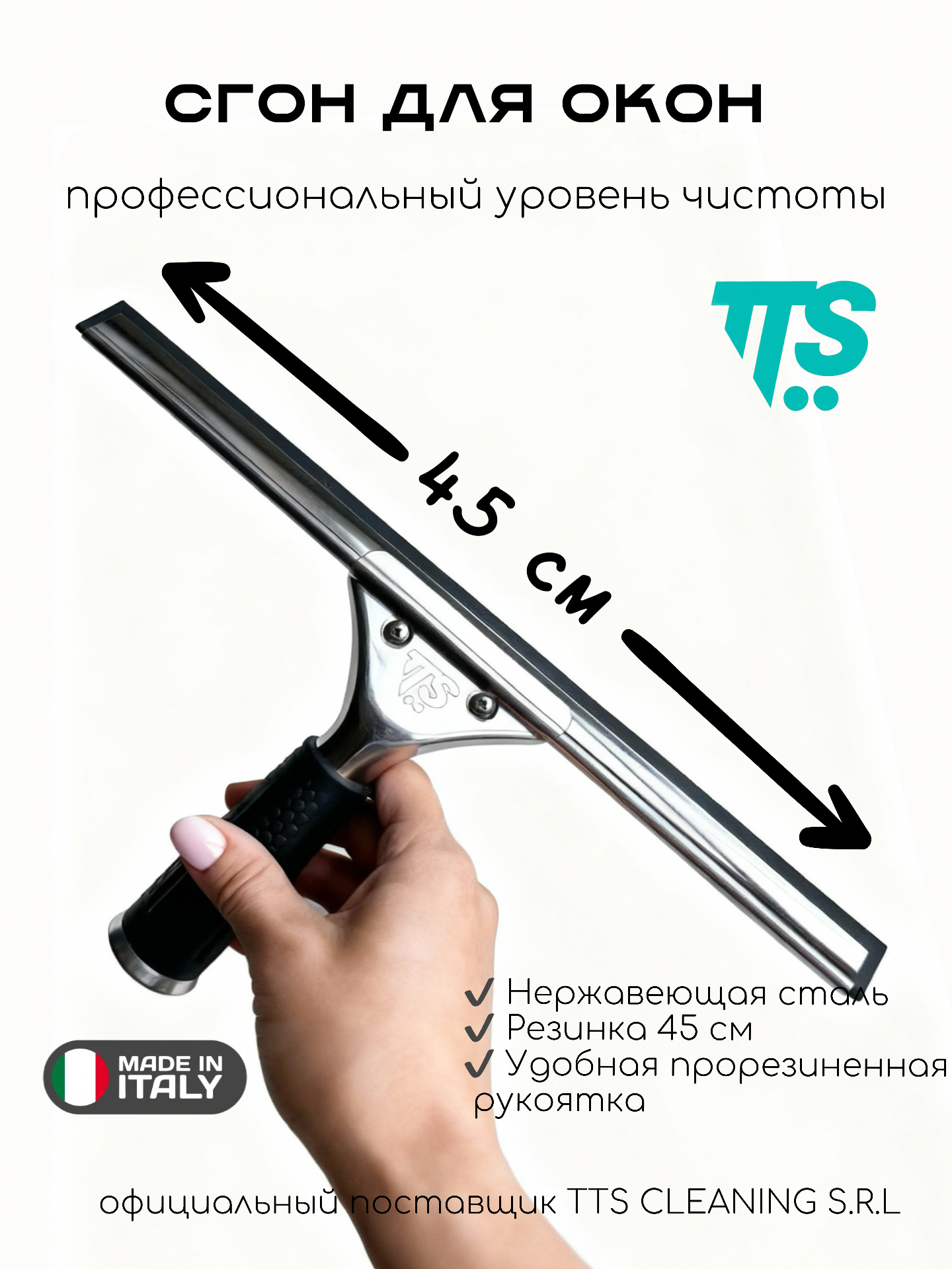 TTS Итальянский сгон для мытья окон с фиксированным положением, нерж. сталь, с резинкой, 45 см, с соед. Lampo
