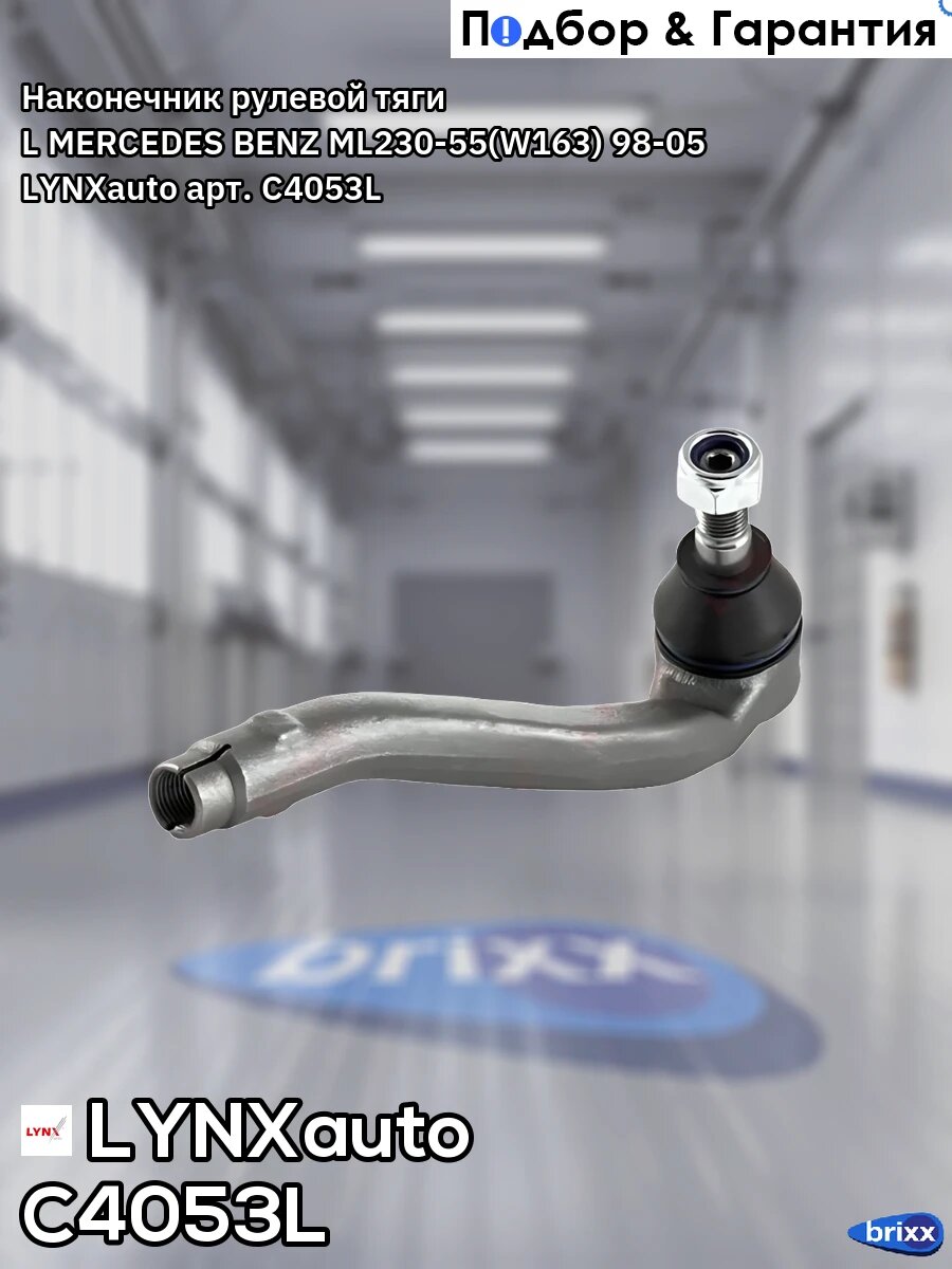 Наконечник рулевой тяги L MERCEDES BENZ ML230-55(W163) 98-05 LYNXauto арт. C4053L