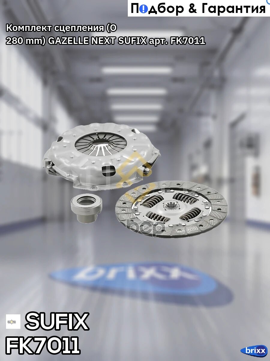 Комплект сцепления (O 280 mm) GAZELLE NEXT SUFIX арт. FK7011