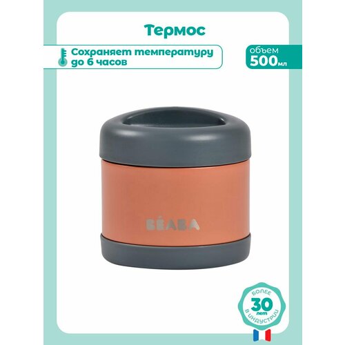 фото Beaba термоконтейнер 500 мл thermo-portion inox, термос для еды, супа, детского питания