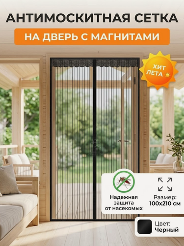 Изображение товара Москитная сетка на дверь на магнитах, антимоскитная штора для дачи и балкона, 100х210 см