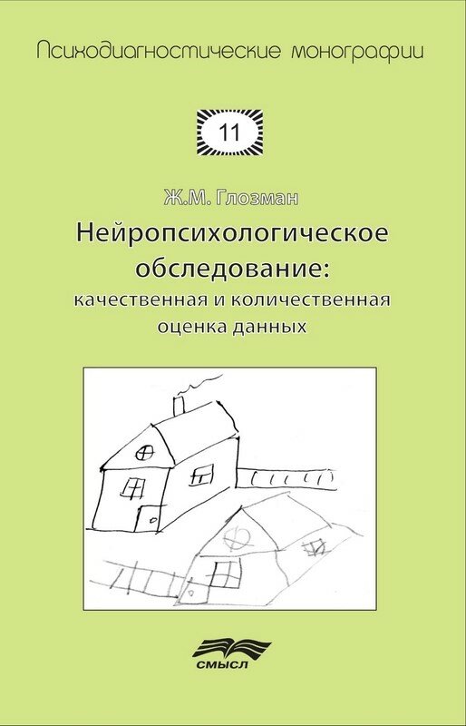 Нейропсихологическое обследование: качественная и количественная оценка данных. 3-е изд, стер. Глоз