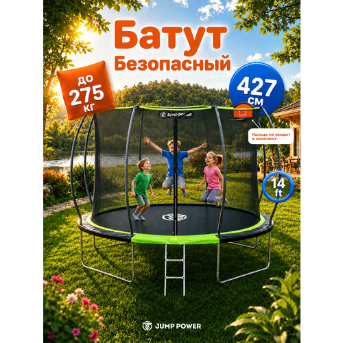 Батут каркасный с защитной сеткой JUMP POWER 14FT 427см Inside Lite