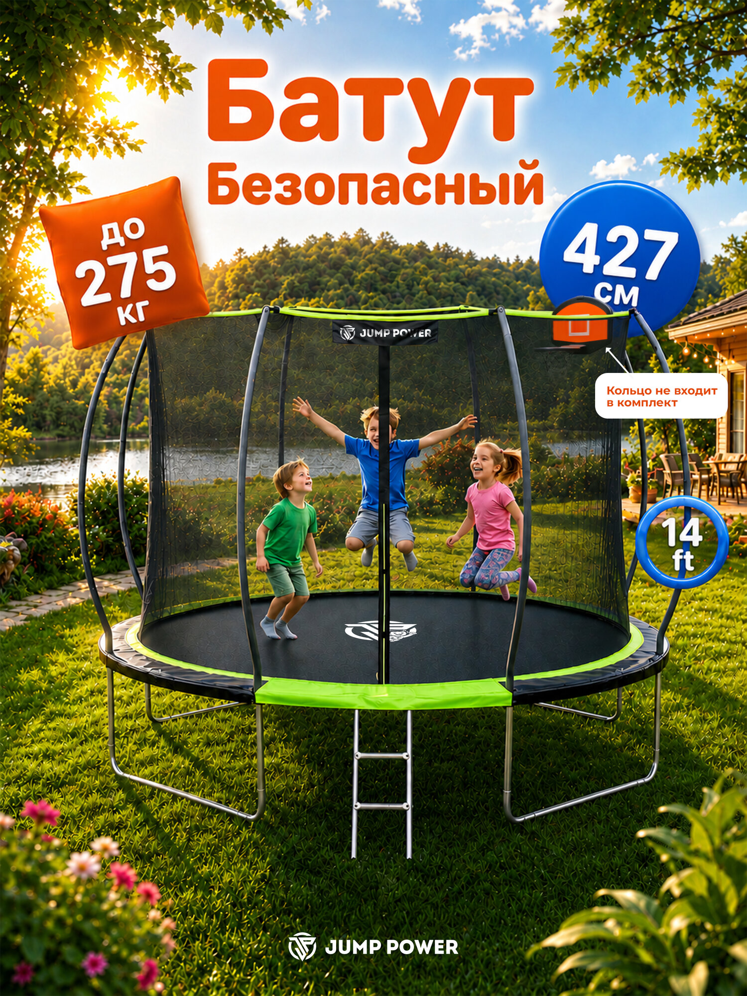 Батут каркасный с защитной сеткой JUMP POWER 14FT 427см Inside Lite