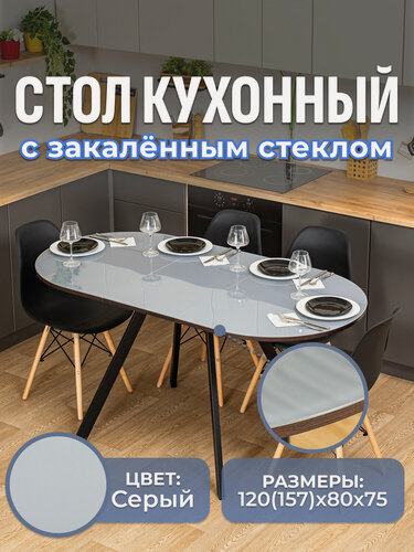 Изображение товара Стол кухонный, стеклянный, овальный, раздвижной, Романс О-1 ЧР стп-СР 95 ЧР, 120х80, раскладной обеденный, серый, черный