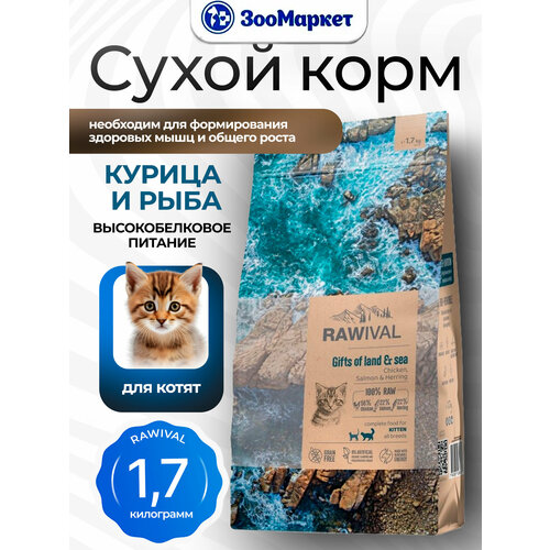 фото Rawival gifts of land & sea курица и рыба для котят, 1,7 кг