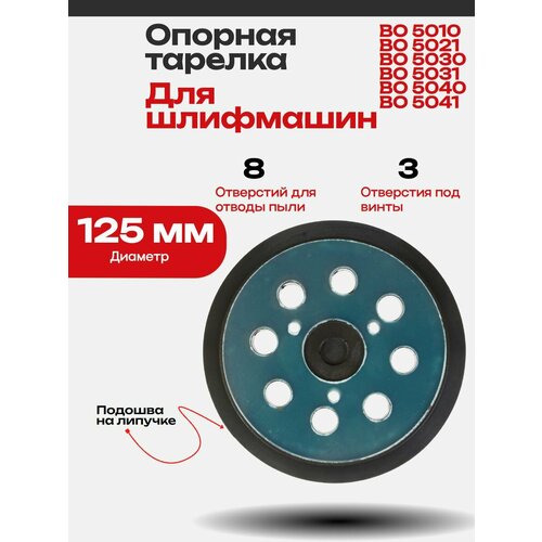 фото Опорная тарелка для шлифовальных машин мак bo5010, bo5021, bo5031 и др. подошва 125 мм 3 отверстия vebex