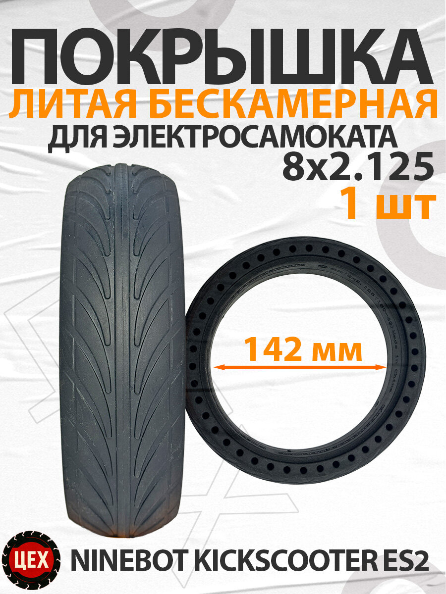 Покрышка для электросамоката Ninebot KS ES2 8х2.125 1шт