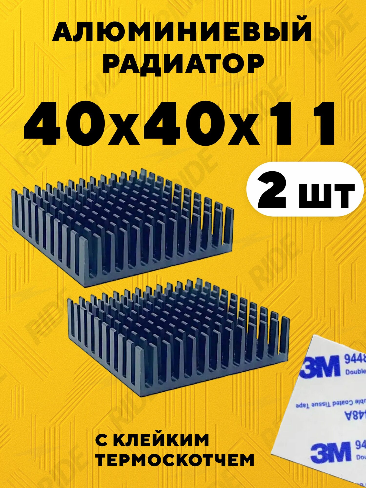 Алюминиевый радиатор с термоскотчем для микросхем 40x40x11 (2 шт.)